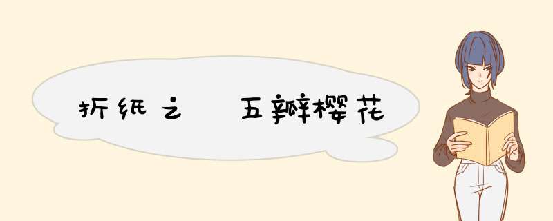 折纸之 五瓣樱花